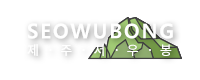 제주 서우봉 독채펜션